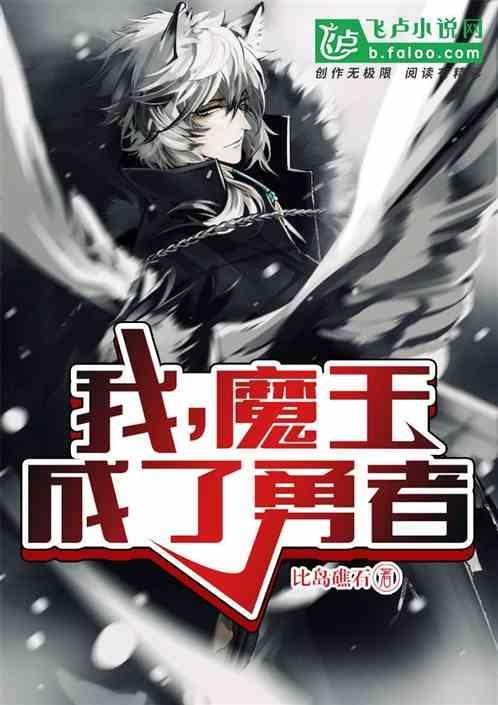 魔王勇者成为我的人吧