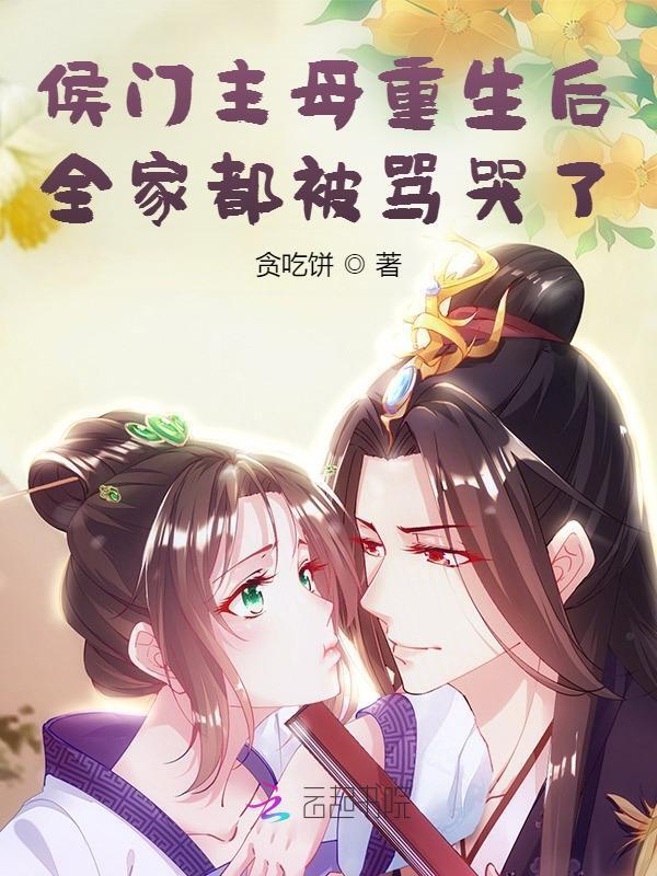 侯门主母穿成顶级绿茶