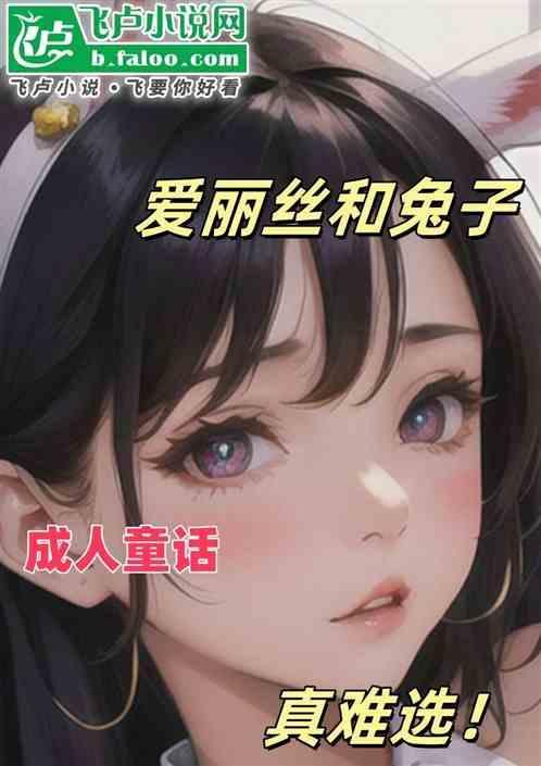 爱丽丝和兔子先生简笔画