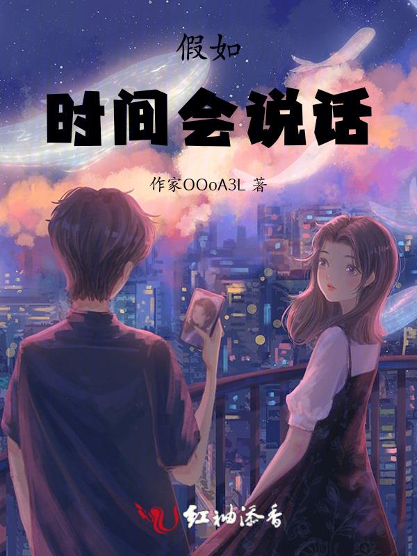 假如时间会说话作文450