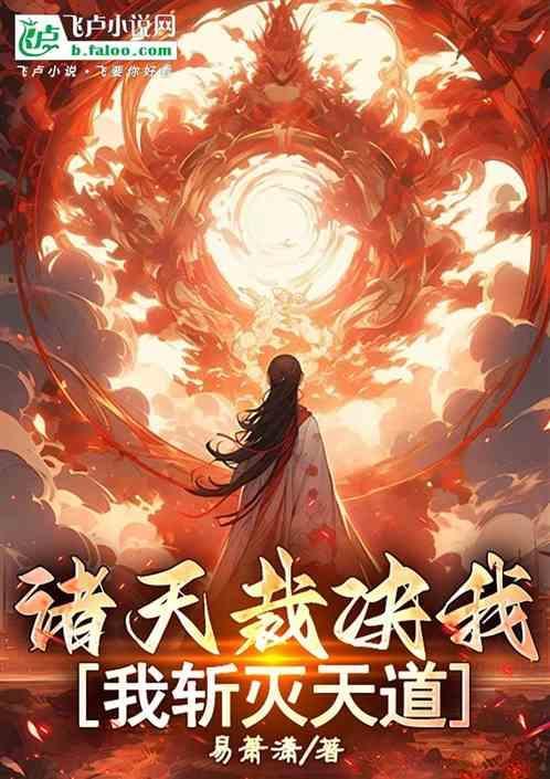 诸天斩戮