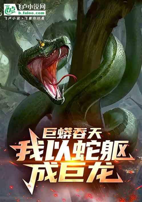巨蟒吞象视频
