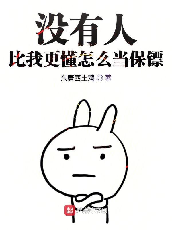 没有人比我更懂怎么捏人txt