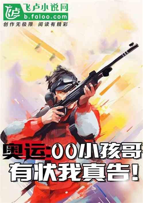 奥运会小孩假唱