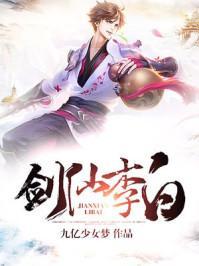 李白剑仙视频