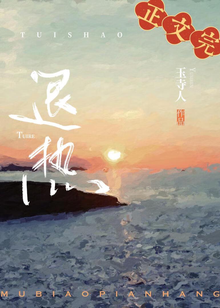退热先婚by玉寺人TXT