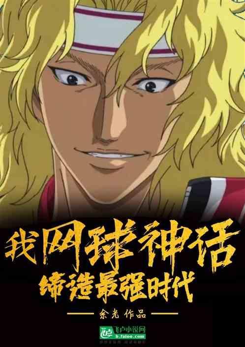 网球世界的神之子免费阅读