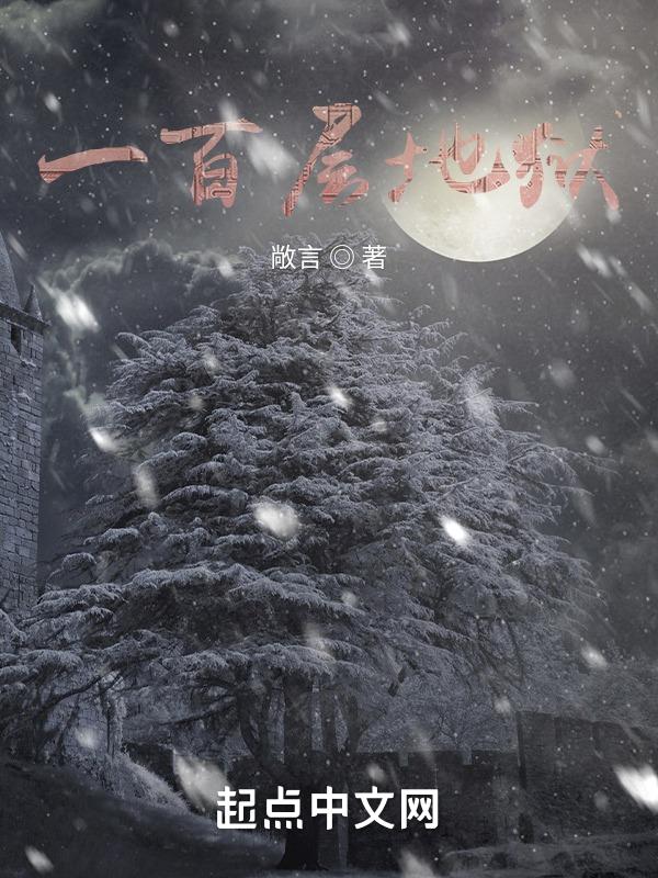 一层地狱到十八层地狱