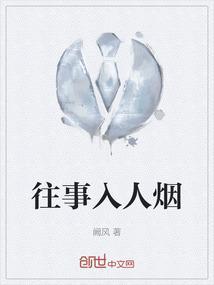 往事如烟的上一句