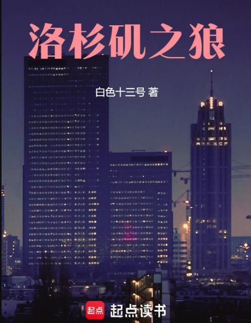 洛杉矶之狼篱笆好