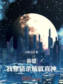 靠吞噬进化的