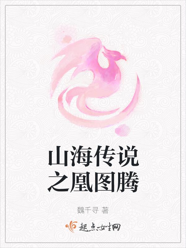 山海经凤凰画法