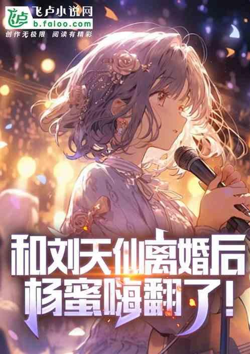 从和刘天仙分手