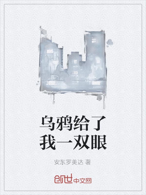 给我看乌鸦