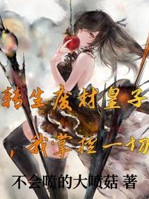 转生成为废中废秦风
