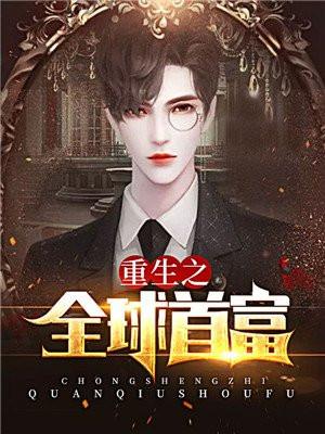 重生之财源滚滚免费听书