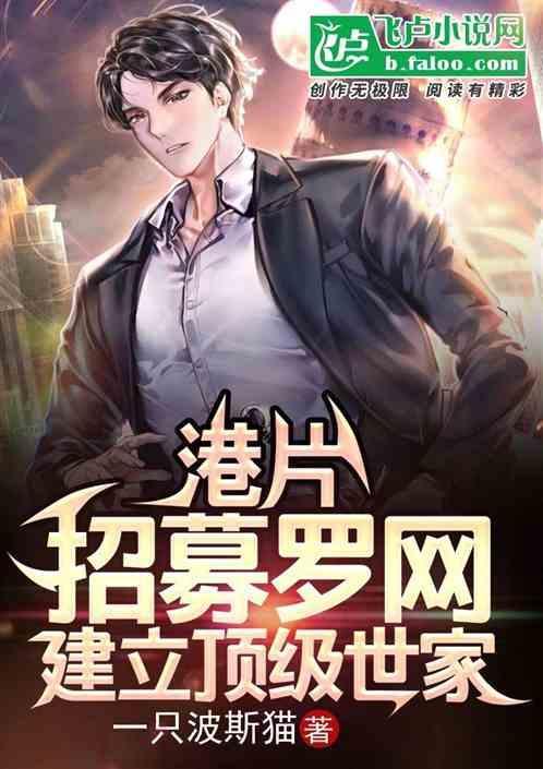 建立顶级世家飞卢