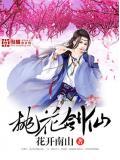桃花剑仙赐福