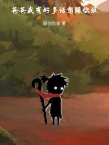 爸爸我想和你说说心里话