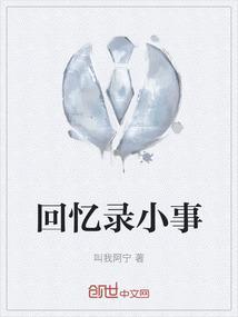 回忆录要求写