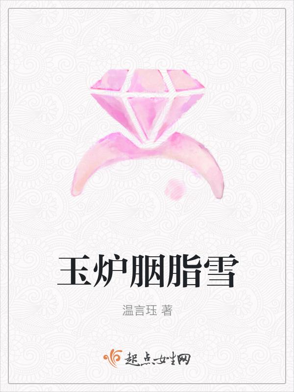 胭脂玉暖全文免费阅读