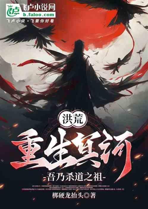 重生之洪荒冥皇