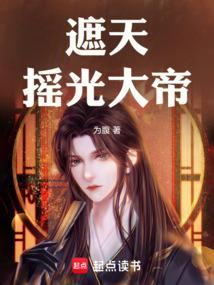 遮天摇光圣女百度百科