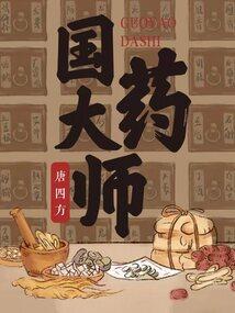 国药大师红叶
