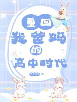 重回我爸的高中时代角色