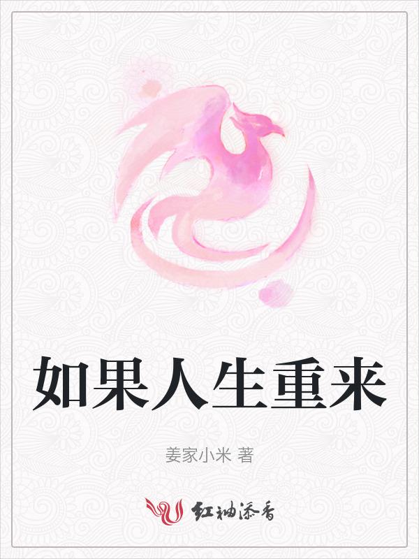 如果人生重来一次作文