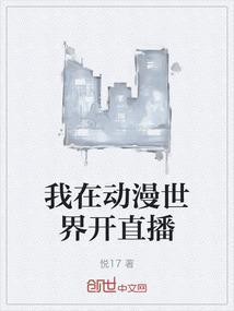 我在动漫世界苟到成神飞卢
