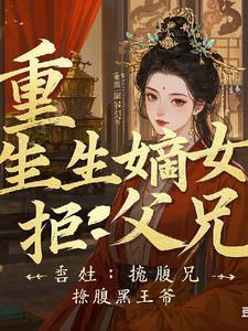 重生之嫡女不愿嫁