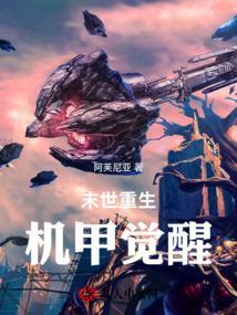好看的末世机甲类