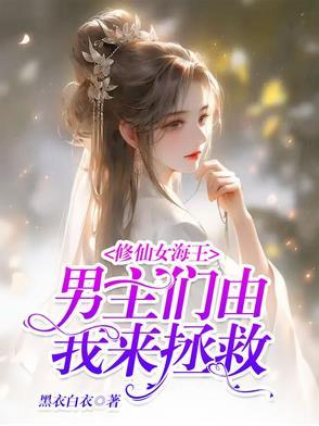女主是海王的修仙文