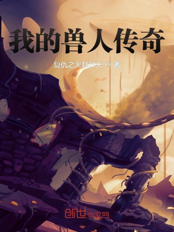 我的兽人