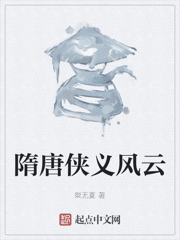 隋唐风云多少集