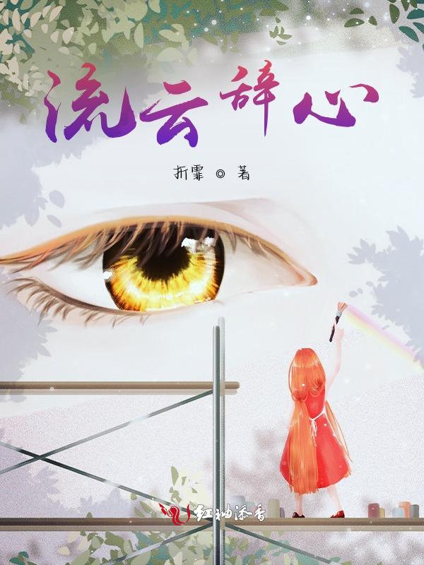 流云辞司夏