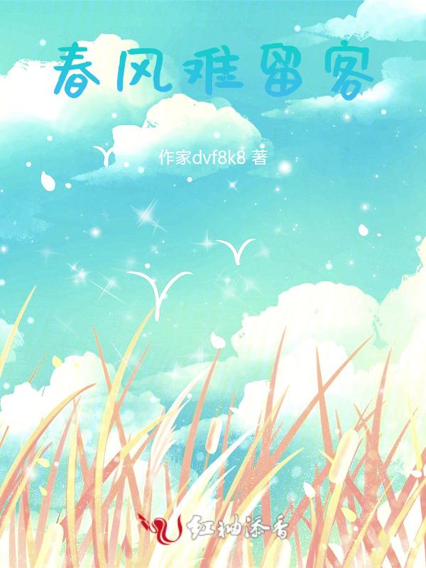 春风难却