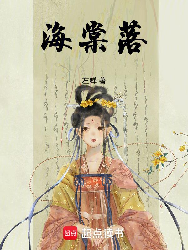 海棠落人隐没是什么意思