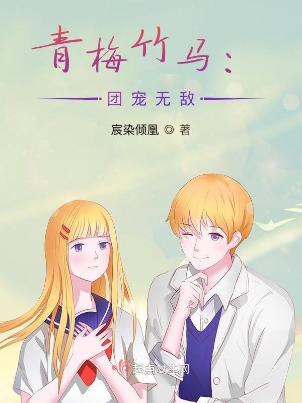 青梅竹马团宠nph