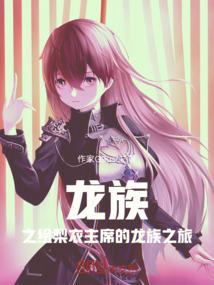 龙族三绘梨衣之死