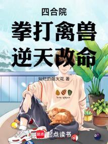 四合院拳打禽兽逆天改命