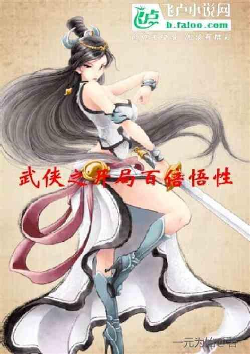 武侠之开局无敌修为