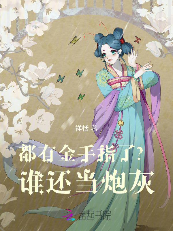 都有金手指了谁还当炮灰笔趣阁