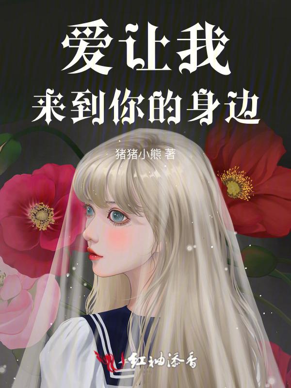 爱让我来到你的身边英文