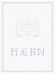 下山即无敌冯一病TXT免费