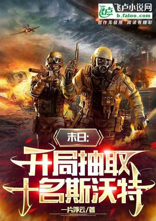 末世开局抽奖