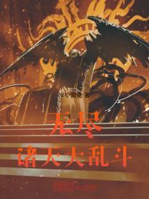 诸天之无尽轮回