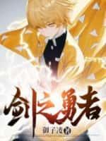 剑之勇者免费观看完整版全集