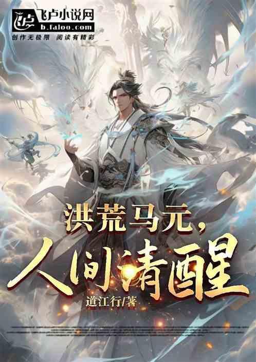 洪荒之马